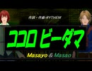 【Masayo＆Masao】ココロビーダマ【カバー曲】