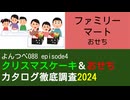 YT088 ep4　ファミリーマート：おせち【クリスマスケーキ＆おせちカタログ徹底調査2024】