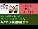 YT088 ep5　ファミリーマート：クリスマス【クリスマスケーキ＆おせちカタログ徹底調査2024】
