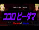 【Naomi＆Naoki】ココロビーダマ【カバー曲】