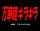 万華鏡キラキラ