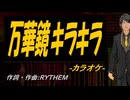 【ニコカラ】万華鏡キラキラ【off vocal】