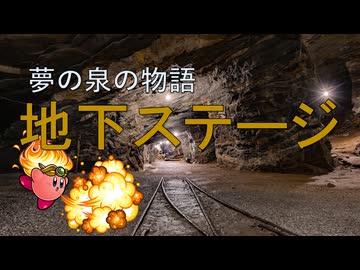 カービィアレンジ『地下ステージ』(夢の泉)