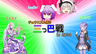 ゆかマキとチュウニズム！ 番外編その3 チュウニズム祭り三つ巴戦in2024