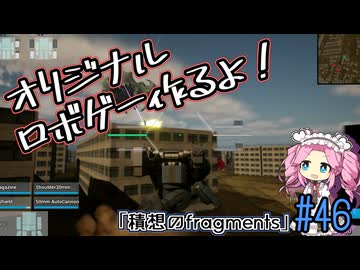 【ゲーム制作】オリジナルロボゲー作るよ！「積想のfragments」＃46