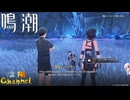 【陰陽】 鳴潮をプレイしてみた　part43