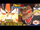 【ゆっくり実況：ネタバレ注意】『孫悟空伝』IF「限界の極み」 ─ 実質ベジータルートなIFルート編【ドラゴンボール Sparking! ZERO】