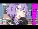 シャッフルシェアハウス2nd＃26【VOICEROID劇場】