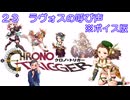 ボイス版【iM@S架空戦記】クロノトリガーと関裕美　Part23