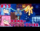 琴葉姉妹のS縛りロックマンゼロ4実況　part15