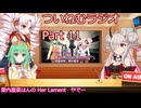 【ゆる企画】ついねむラジオ_第１１回【Her_Lament】