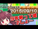 【マリオメーカー】クソガキの頃に作ったコースを遊ぶだけの動画【WiiU】【ボイスロイド実況】#1