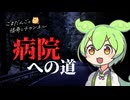 【怖い話】ごまだんご×ずんだもん「病院への道」【怪談_睡眠用_作業用_怪談朗読_オカルト_都市伝説】