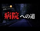 【怖い話】「病院への道」【怪談_睡眠用_作業用_怪談朗読_オカルト_都市伝説】