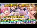 【ヘブバン】ヘブバン1000日感謝祭、毎日無料10連ガチャ！後半戦の60～100連まで！運試しでSSスタイルの確率を話す！【ヘブンバーンズレッド】【ガチャ動画】【攻略解説動画】