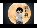 影の詩/yyoyy feat.Chis-A たまにナス子