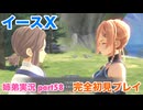 □■イースXを初見実況プレイ part58【姉弟実況】