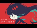 アケノヒカリ / 花隈千冬