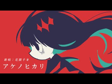 アケノヒカリ / 花隈千冬
