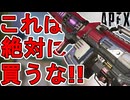 これは絶対に買うな！スピットファイア「シルバースティンガー」が最弱すぎる件！【コレクションイベント】【プレステージスキン】【スーパーレジェンド】【APEX LEGENDS/エーペックスレジェンズ】