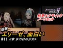 初見で挑む暗夜王国ルナティック#11