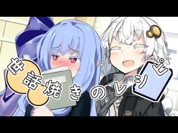 【第十回ひじき祭】世話焼きのレシピ【VOICEROID劇場】