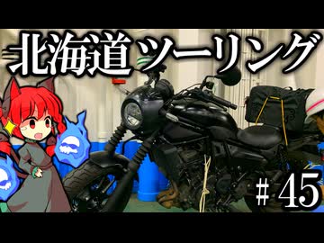【新型エリミネーターSE】離島ツーリング!! 北海道!!  北海道ツーリングPart45 紲星あかり車載 [VOICEROID車載]