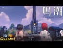【陰陽】 鳴潮をプレイしてみた　part44