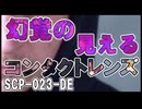 【SCP解説】SCP-023-DE  『幻覚の見えるコンタクトレンズ』【ゆっくり塩】