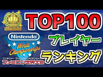 ファミコン世界大会のTOP100ランキング表作ってるよ動画