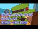モンハン初心者のモンスターハンターライズ：サンブレイク実況プレイ第７２目