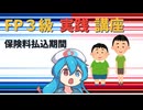 【FP3級】 FP3級実践講座！　保険料払込期間