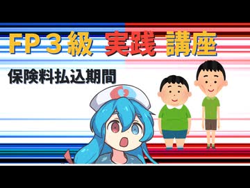 【FP3級】 FP3級実践講座！　保険料払込期間