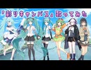 「彩りキャンバス」歌ってみた（初音ミク、GUMI、Ci flower、宮舞モカ）