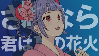 【オリジナル】さよなら君は夏の花火 / ミキヲト feat.宮舞モカ