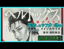 ｢ヘルドッグス 地獄の犬たち｣読む前に・読んだ後で【漫画マンガ語る[449]】