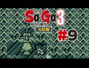 【ぽつぽつ実況 #9】せいけん【Sa・Ga3時空の覇者 完結編】