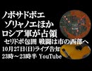 10月27日(日)ライブ告知　ノボサドボエ、ゾリャノエ他をロシア軍が解放　セリドボ包囲 残されたウクライナ部隊の運命は