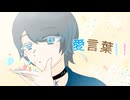 【2周年ありがとう】愛言葉Ⅲ/DECO*27 様　歌ってみた【氷水】