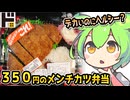 [ドンキＰＢ] わらじメンチカツ弁当