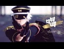【鬼滅のMMD】唱【不死川実弥】※お着替え