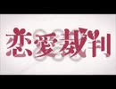 恋愛裁判(covered by luijmes)