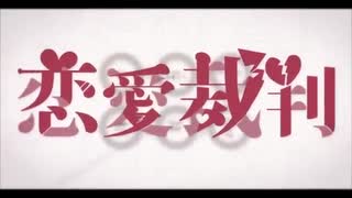 恋愛裁判(covered by luijmes)