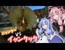 【MHXX】ニャンター姉妹、琴葉とイャンクック狩猟【A.I.VOICE実況】