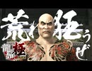 組長とタイマン張るぜぇぇぇ！！！！！【龍が如く極：ゲーム実況】#7