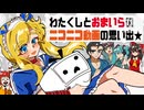 わたくしとおまいらのニコニコ思い出生放送（Part1）【古城りーみん/個人VTuber】