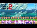 【マリオメーカー２】「クリボーを倒すだけ？」