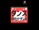 ダンスロボットダンス 素人カラオケマンが歌ってみた