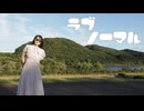 【大自然の中で】ラブノーマル 踊ってみた【あきちゃん】