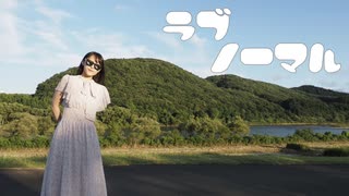 【大自然の中で】ラブノーマル 踊ってみた【あきちゃん】